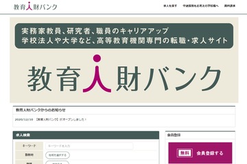 高等教育機関専門の求人サイト「教育人財バンク」開設 画像