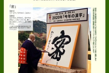 今年の漢字、2020年は「密」 画像