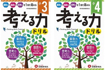 国語・算数の応用力＆思考力が身に付く「考える力ドリル」 画像
