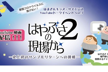 地球帰還記念イベント「はやぶさ2の現場から」12/26 画像