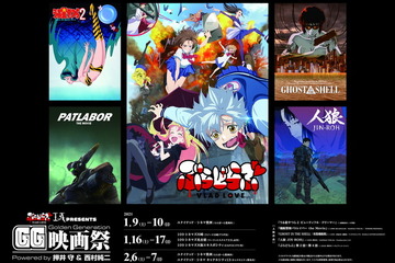 押井守作品の上映イベント「GG映画祭」1・2月 画像