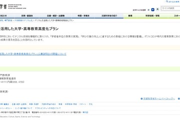 デジタルを活用した大学・高等教育高度化プラン、公募説明会12/23 画像