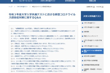 【大学入学共通テスト2021】コロナ対策に関するQ＆A公開 画像
