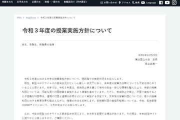 横国大・上智大、新年度から対面授業へ…学修機会の確保 画像