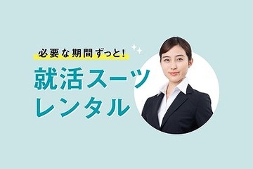 マナマナ、就活スーツのシーズンレンタルサービス開始 画像