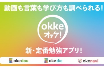 YouTubeの教育動画検索サイトがアプリ「okke オッケ！」リリース 画像