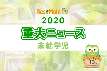【2020年重大ニュース-未就学児】出生数は過去最少、幼児の歩数減少、鬼滅ブームでレトロネーム人気増など 画像