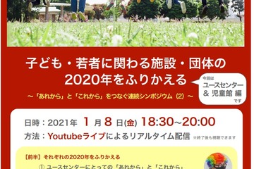 ユースセンター＆児童館編「コロナ状況下の青少年教育を考える」オンライン1/8 画像