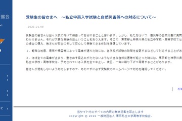 【中学受験2021】【高校受験2021】私立入試日に自然災害が発生したら…東京私学協会 画像