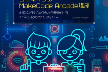 ユニキャン、ゲーム制作とプログラミング学ぶ短期集中講座 画像