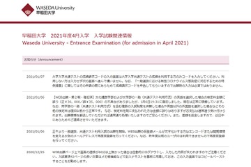 【大学受験2021】早慶が出願受付…1/15より出願状況公表 画像
