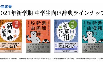 三省堂、新課程対応・UDデジタル教科書体採用の中学生向け辞典 画像