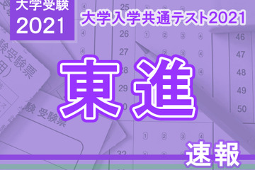 【大学入学共通テスト2021】（1日目1/16）東進が分析スタート、地理歴史・公民から 画像