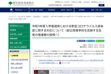 【高校受験2021】都教委、入学者選抜におけるコロナ対応発表 画像