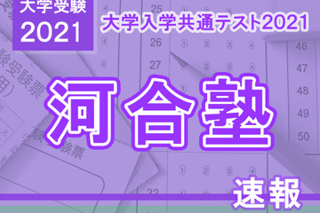 【大学入学共通テスト2021】（1日目1/16）河合塾が分析スタート、地理歴史・公民から 画像