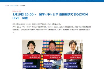 トビタテ！留学JAPAN、大学生向け「留学×キャリア」Zoom LIVE 1/19 画像