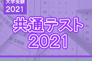 【大学入学共通テスト2021】問題・解答速報スタート、1日目（1/16）地理歴史・公民・国語・外国語 画像