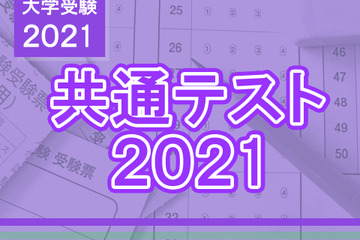 【大学入学共通テスト2021】問題・解答速報スタート、2日目（1/17）理科・数学 画像