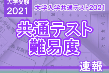 【大学入学共通テスト2021】（2日目1/17）全科目の難易度＜4予備校まとめ＞ 画像