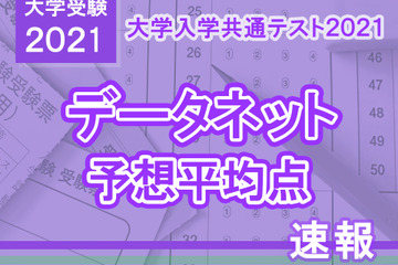 【大学入学共通テスト2021】予想平均点（1/17速報）文系5教科8科目551点・理系5教科7科目557点…データネット 画像