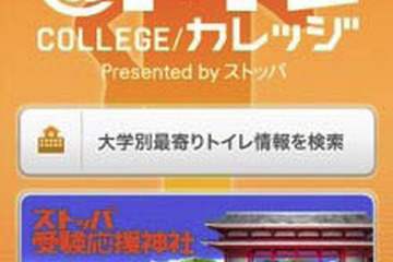 うっお腹痛い～受験生を緊急事態から救うiPhoneアプリが登場 画像