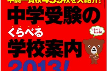 首都圏＆東日本459校を掲載「中学受験のくらべる学校案内 2013！」 画像