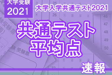 【大学入学共通テスト2021】予想平均点速報（1/19 15時時点）ベネッセ駿台・河合塾・東進まとめ 画像