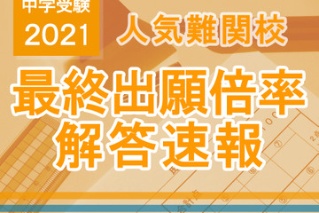 【中学受験2021】2/1首都圏入試ピーク、最終出願倍率・解答速報情報…開成、麻布、桜蔭、女子学院など 画像
