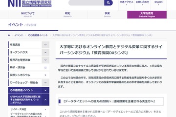 国立情報学研究所「教育機関DXシンポ」オンライン1/29 画像