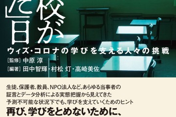 一斉休校から考える学びの支援…新刊「学校がとまった日」 画像