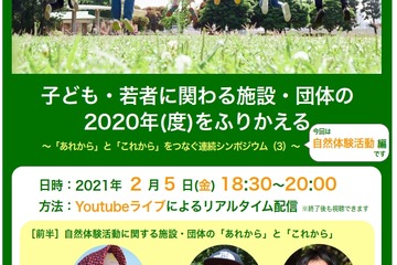 コロナ状況下の青少年教育を考えるフォーラム「自然体験活動編」2/5 画像