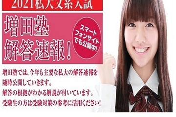 【大学受験2021】早慶上智など私大文系の解答速報…増田塾 画像