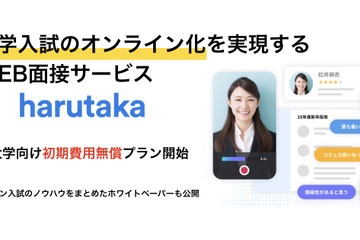 入試オンライン化を支援、Web面接サービス初期費用無償化プラン 画像