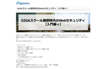 デジタルアーツ、教職員向けWebセキュリティセミナー2月 画像