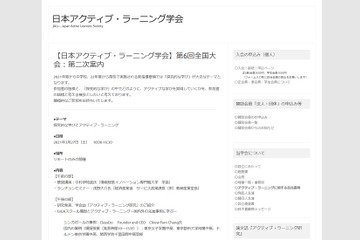日本アクティブ・ラーニング学会、第6回全国大会3/27 画像