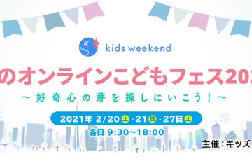 おうちで日本中の体験を「冬のオンラインこどもフェス2021」 画像