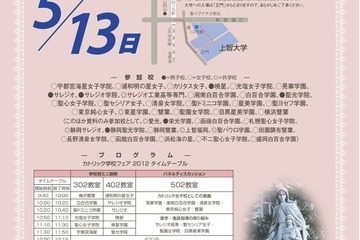 関東の24校が参加「カトリック学校フェア2012」5/13 画像