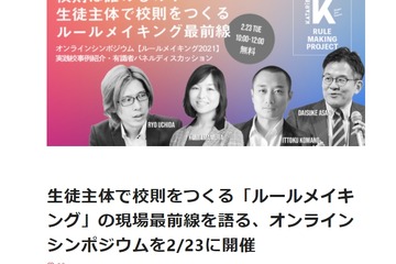 生徒主体で校則をつくる「ルールメイキング」オンラインシンポ2/23 画像