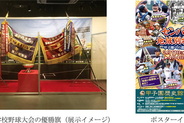 甲子園歴史館、企画展「センバツ地域別特集」4/4まで 画像