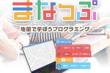 ゼンリン、地図で学ぶプログラミング教材「まなっぷ」提供 画像