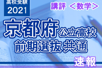 【高校受験2021】京都府公立前期＜数学＞講評…全体的に取り組みやすい 画像