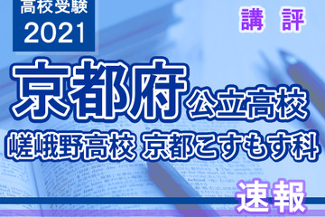 【高校受験2021】京都府公立前期＜嵯峨野高校京都こすもす科＞講評 画像