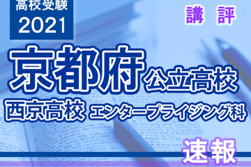 【高校受験2021】京都府公立前期＜西京高校エンタープライジング科＞講評 画像