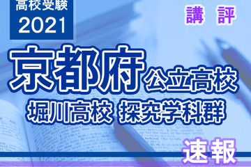 【高校受験2021】京都府公立前期＜堀川高校探究学科群＞講評 画像