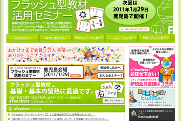 教師用フラッシュ型教材提供サイト「eTeachers」、会員1万人突破 画像