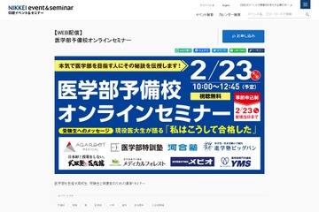 【大学受験】現役医大生が登壇、医学部予備校オンラインセミナー2/23 画像