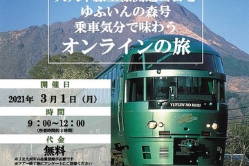 特急「ゆふいんの森」の旅を楽しむオンラインツアー3/1 画像