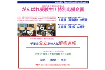 【高校受験2021】千葉県公立、TV&アプリ解答速報2/24-25 画像