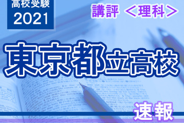 【高校受験2021】東京都立高校入試＜理科＞講評…計算量が増加 画像