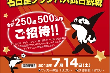 名古屋銀行、キッズサッカー教室＆Jリーグ観戦…親子500名を招待 画像